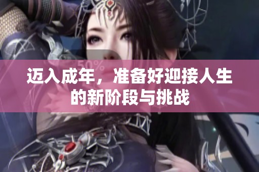 迈入成年，准备好迎接人生的新阶段与挑战