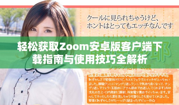 轻松获取Zoom安卓版客户端下载指南与使用技巧全解析