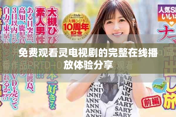 免费观看灵电视剧的完整在线播放体验分享