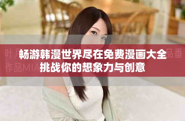 畅游韩漫世界尽在免费漫画大全挑战你的想象力与创意
