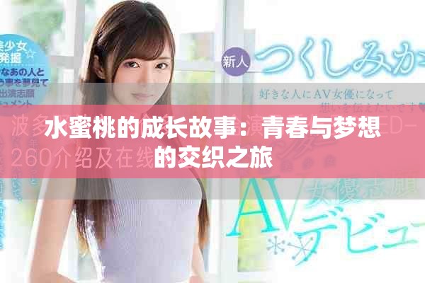 水蜜桃的成长故事：青春与梦想的交织之旅