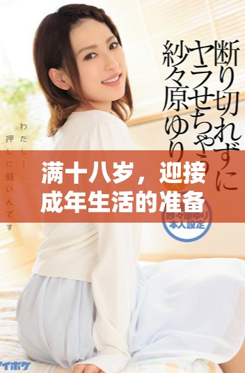 满十八岁，迎接成年生活的准备工作与小贴士