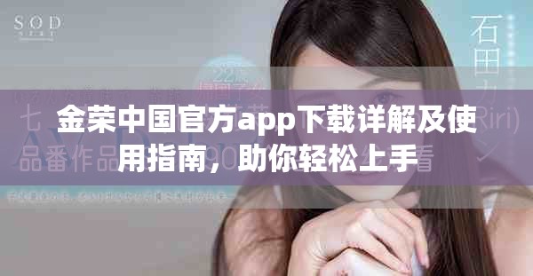 金荣中国官方app下载详解及使用指南，助你轻松上手