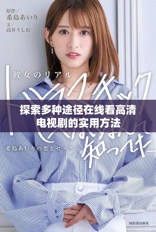 探索多种途径在线看高清电视剧的实用方法