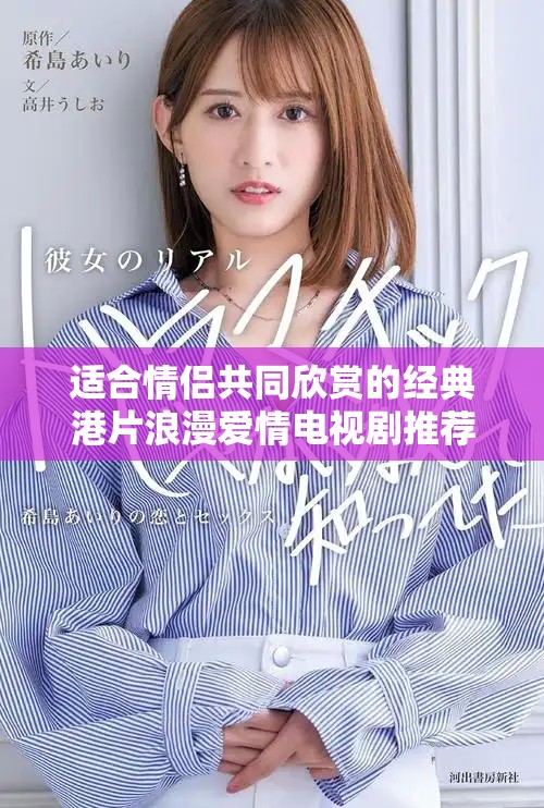 适合情侣共同欣赏的经典港片浪漫爱情电视剧推荐