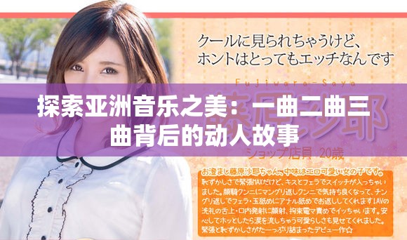 探索亚洲音乐之美：一曲二曲三曲背后的动人故事