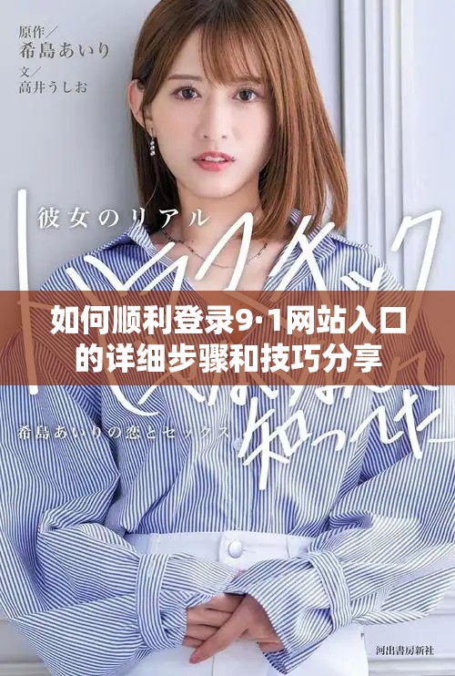 如何顺利登录9·1网站入口的详细步骤和技巧分享