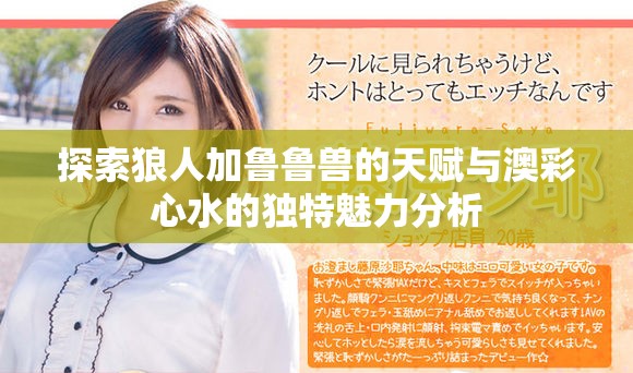 探索狼人加鲁鲁兽的天赋与澳彩心水的独特魅力分析