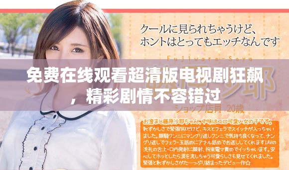 免费在线观看超清版电视剧狂飙，精彩剧情不容错过