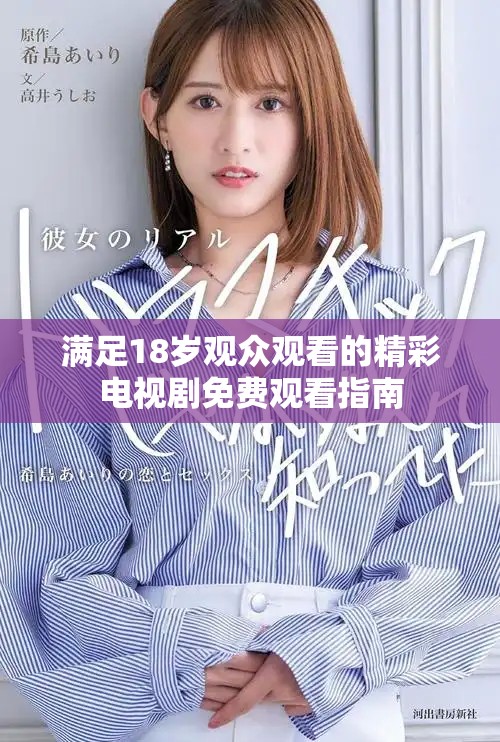 满足18岁观众观看的精彩电视剧免费观看指南