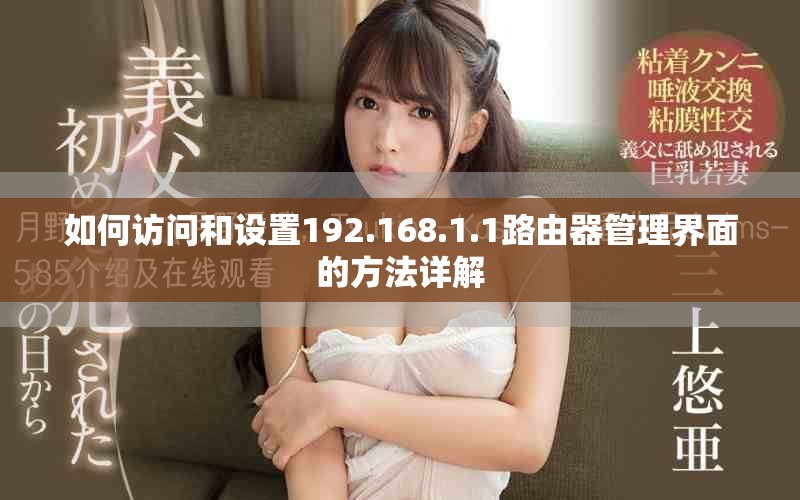 如何访问和设置192.168.1.1路由器管理界面的方法详解