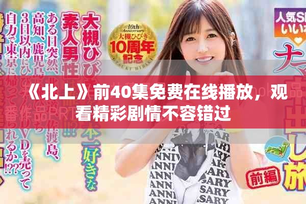 《北上》前40集免费在线播放，观看精彩剧情不容错过