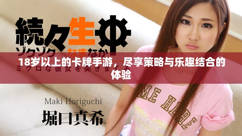 18岁以上的卡牌手游，尽享策略与乐趣结合的体验