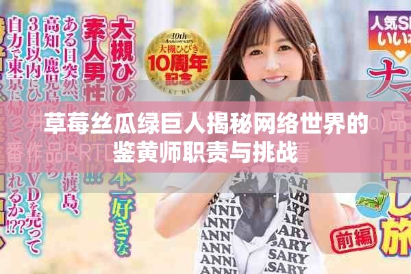 草莓丝瓜绿巨人揭秘网络世界的鉴黄师职责与挑战