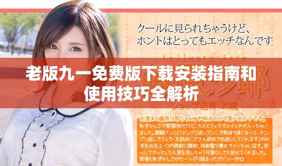 老版九一免费版下载安装指南和使用技巧全解析