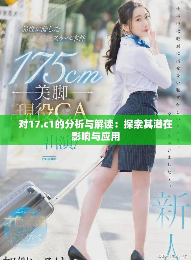 对17.c1的分析与解读：探索其潜在影响与应用