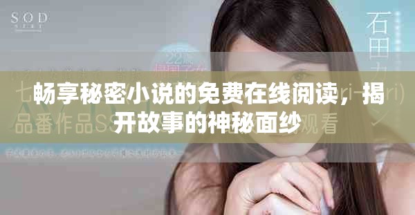 畅享秘密小说的免费在线阅读，揭开故事的神秘面纱