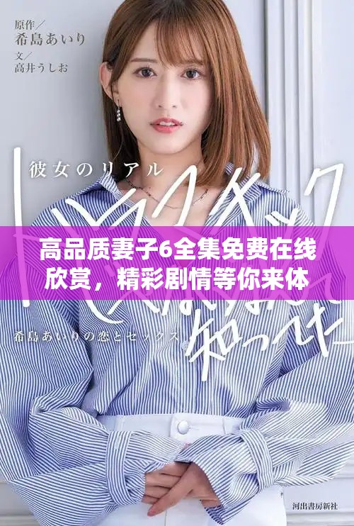 高品质妻子6全集免费在线欣赏，精彩剧情等你来体验