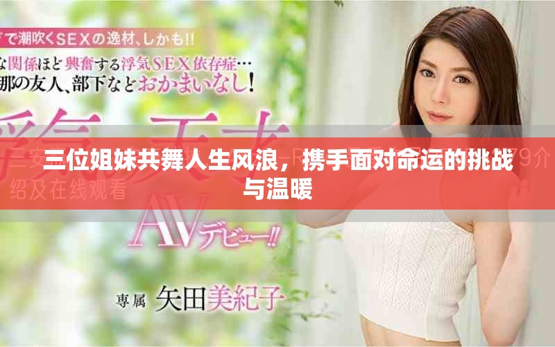 三位姐妹共舞人生风浪，携手面对命运的挑战与温暖