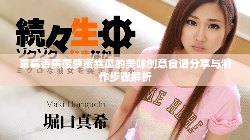 草莓香蕉菠萝蜜丝瓜的美味创意食谱分享与制作步骤解析