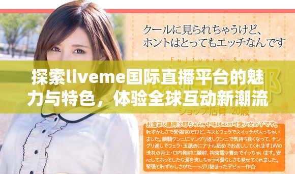 探索liveme国际直播平台的魅力与特色，体验全球互动新潮流