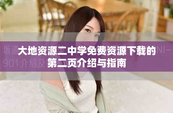 大地资源二中学免费资源下载的第二页介绍与指南
