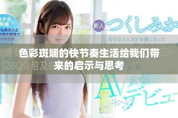 色彩斑斓的快节奏生活给我们带来的启示与思考