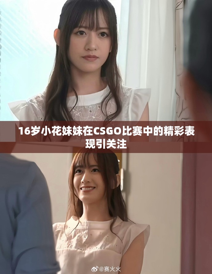 16岁小花妹妹在CSGO比赛中的精彩表现引关注