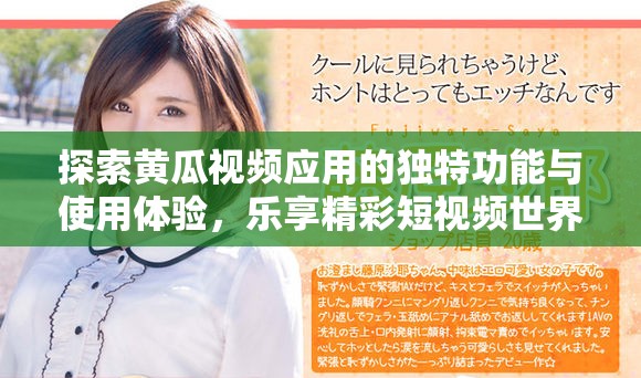 探索黄瓜视频应用的独特功能与使用体验，乐享精彩短视频世界