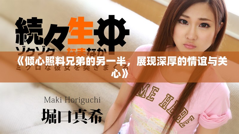 《倾心照料兄弟的另一半，展现深厚的情谊与关心》