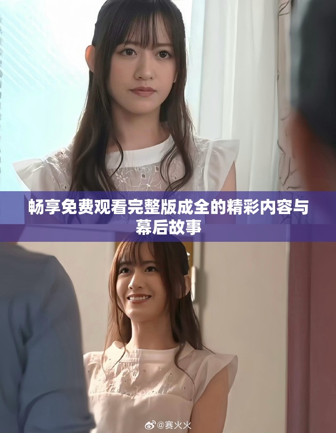 畅享免费观看完整版成全的精彩内容与幕后故事