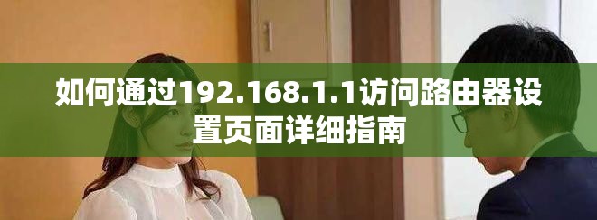 如何通过192.168.1.1访问路由器设置页面详细指南
