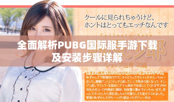 全面解析PUBG国际服手游下载及安装步骤详解