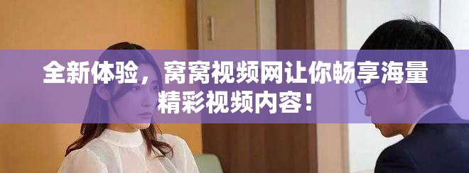 全新体验，窝窝视频网让你畅享海量精彩视频内容！