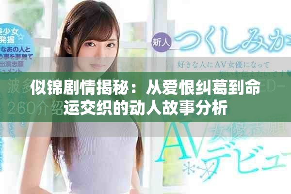 似锦剧情揭秘：从爱恨纠葛到命运交织的动人故事分析