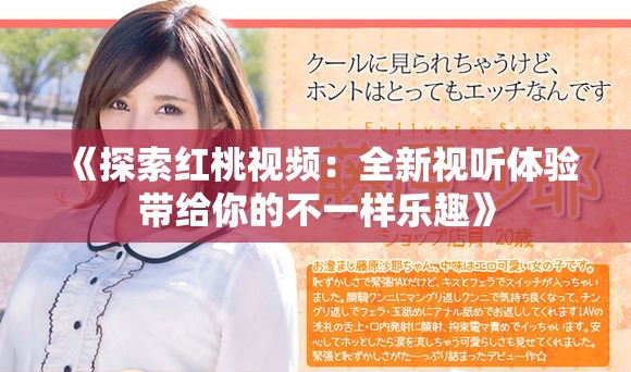 《探索红桃视频：全新视听体验带给你的不一样乐趣》