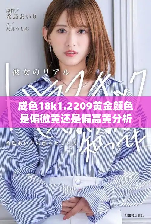 成色18k1.2209黄金颜色是偏微黄还是偏高黄分析