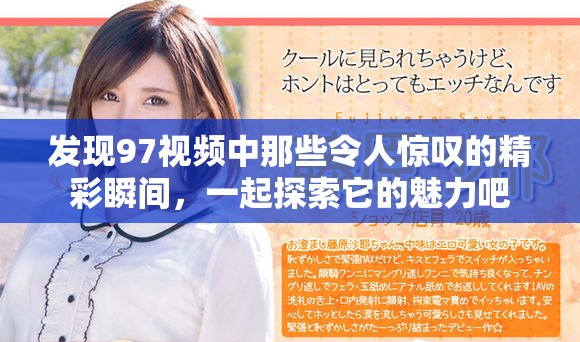发现97视频中那些令人惊叹的精彩瞬间，一起探索它的魅力吧