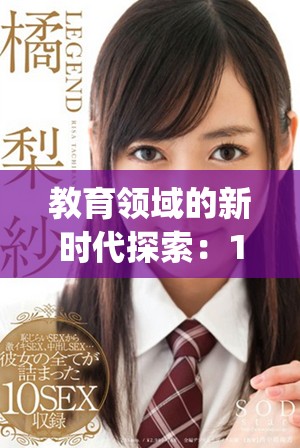 教育领域的新时代探索：14may18_XXXXXL56edu的深刻影响与改变