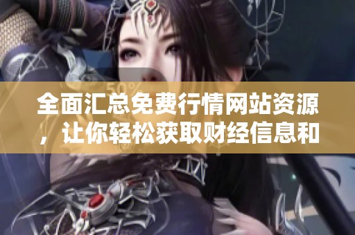 全面汇总免费行情网站资源，让你轻松获取财经信息和数据
