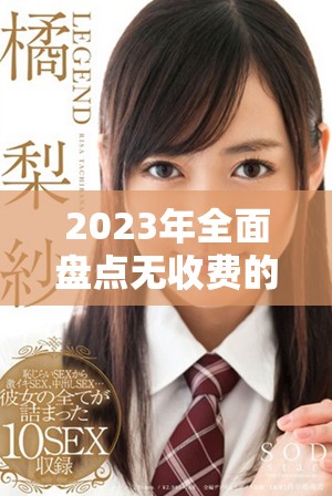 2023年全面盘点无收费的B站资源和内容大全