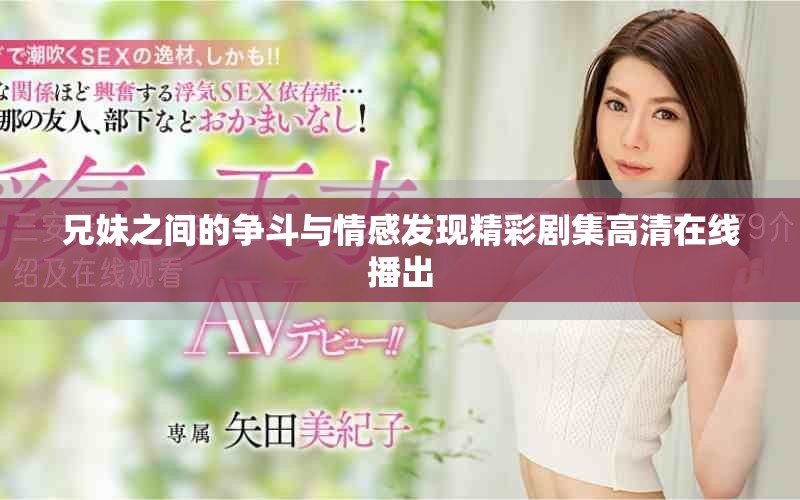 兄妹之间的争斗与情感发现精彩剧集高清在线播出