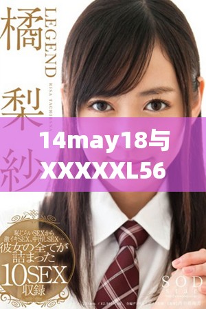 14may18与XXXXXL56endian409相关的技术解析与应用探讨