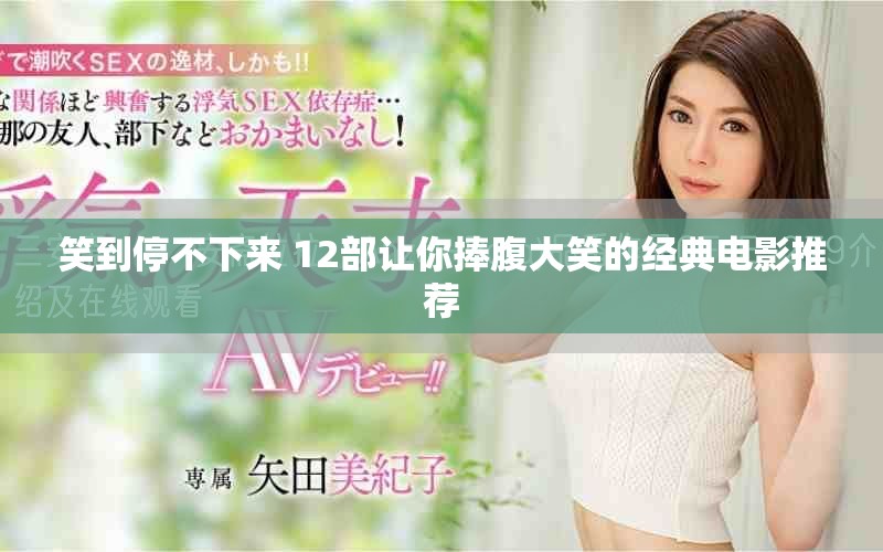笑到停不下来 12部让你捧腹大笑的经典电影推荐