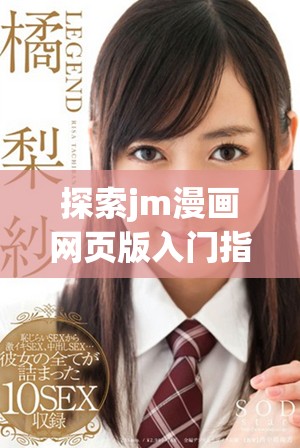 探索jm漫画网页版入门指南2025，轻松享受漫画世界