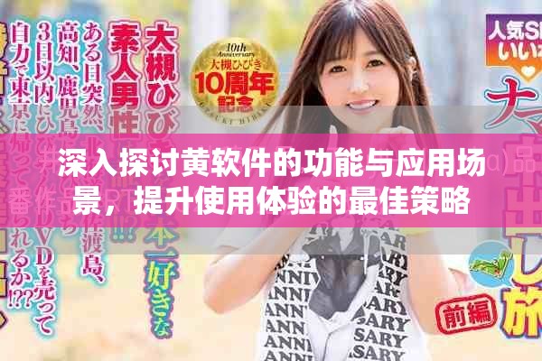 深入探讨黄软件的功能与应用场景，提升使用体验的最佳策略
