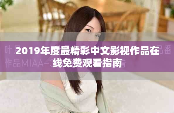2019年度最精彩中文影视作品在线免费观看指南