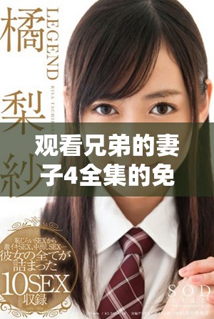 观看兄弟的妻子4全集的免费电视剧平台推荐与使用指南