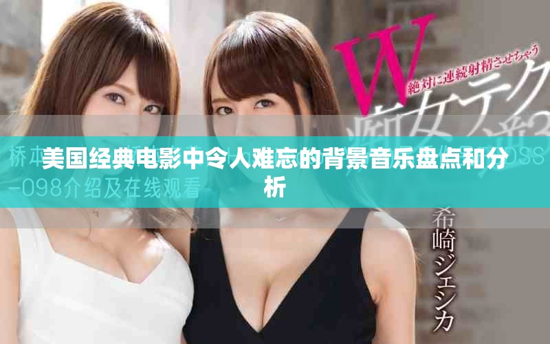 美国经典电影中令人难忘的背景音乐盘点和分析