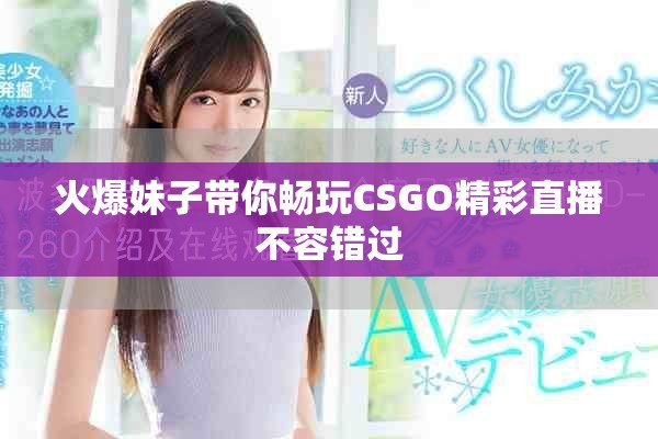 火爆妹子带你畅玩CSGO精彩直播不容错过